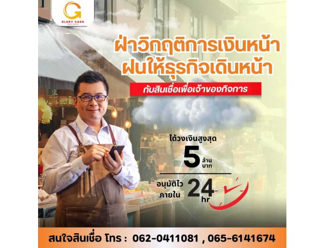  บริษัท Glory Cash สินเชื่อธุรกิจSME เพื่อคุณ 