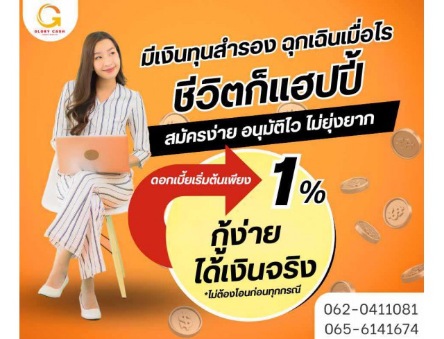  บริษัท Glory Cash สินเชื่อธุรกิจSME เพื่อคุณ 
