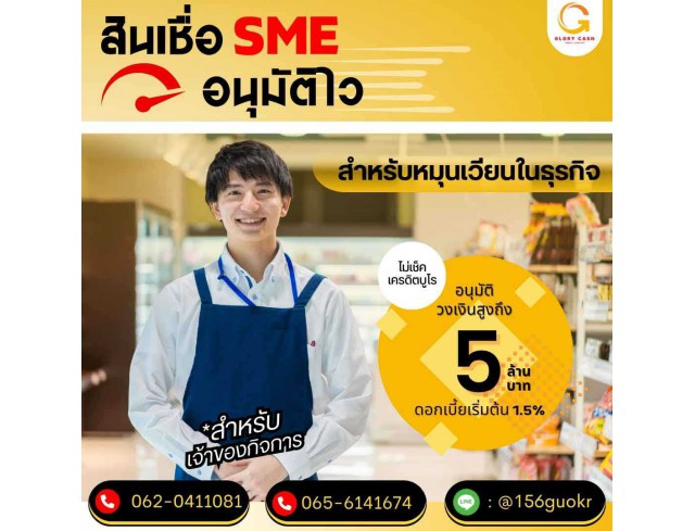  บริษัท Glory Cash สินเชื่อธุรกิจSME เพื่อคุณ 