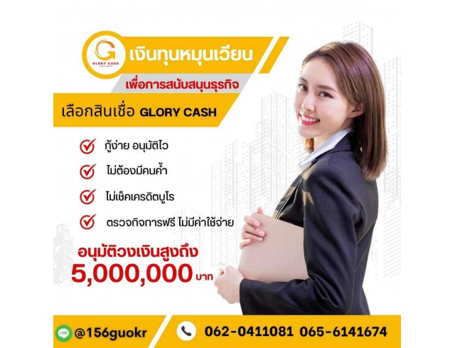  บริษัท Glory Cash สินเชื่อธุรกิจSME เพื่อคุณ 