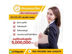  บริษัท Glory Cash สินเชื่อธุรกิจSME เพื่อคุณ 