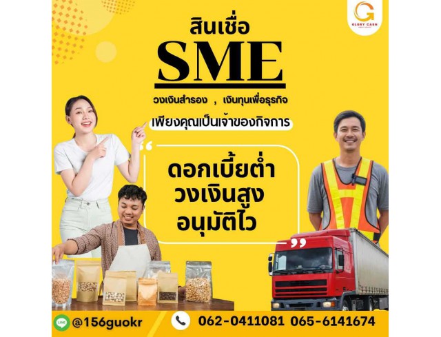  บริษัท Glory Cash สินเชื่อธุรกิจSME เพื่อคุณ 
