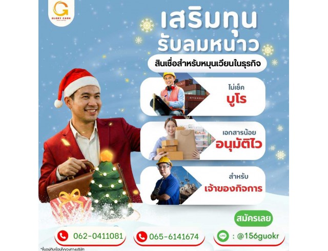  บริษัท Glory Cash สินเชื่อธุรกิจSME เพื่อคุณ 