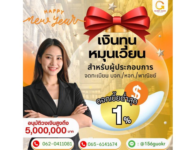  บริษัท Glory Cash สินเชื่อธุรกิจSME เพื่อคุณ 
