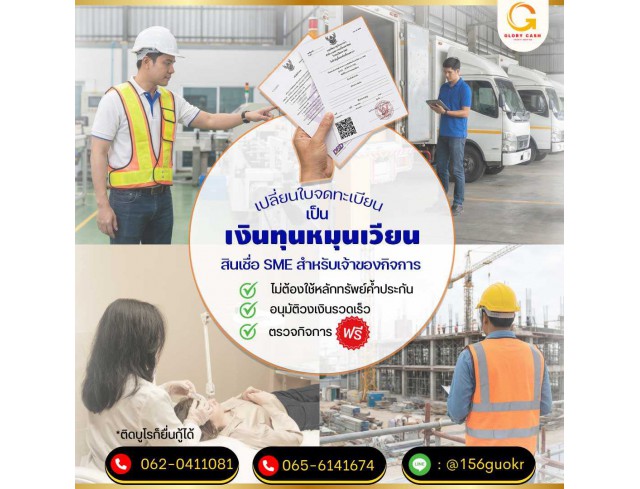  บริษัท Glory Cash สินเชื่อธุรกิจSME เพื่อคุณ 