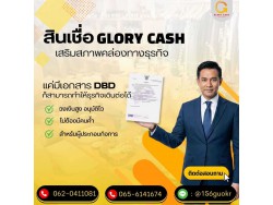  บริษัท Glory Cash สินเชื่อธุรกิจSME เพื่อคุณ 