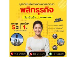  บริษัท Glory Cash สินเชื่อธุรกิจSME เพื่อคุณ 