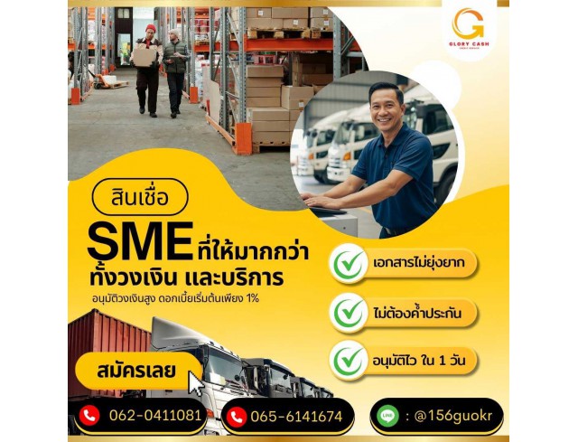  บริษัท Glory Cash สินเชื่อธุรกิจSME เพื่อคุณ 