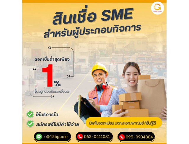  บริษัท Glory Cash สินเชื่อธุรกิจSME เพื่อคุณ 