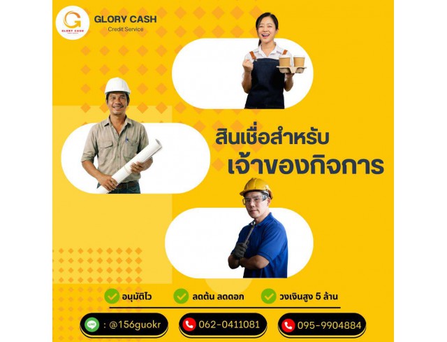  บริษัท Glory Cash สินเชื่อธุรกิจSME เพื่อคุณ 