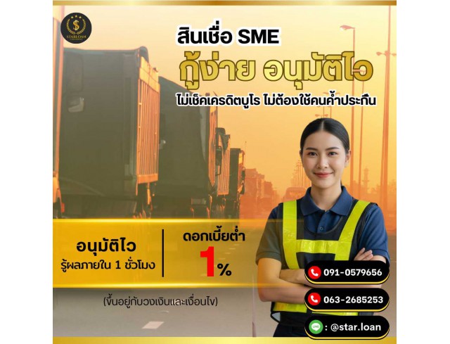 สินเชื่อเพื่อธุรกิจSMEดอกเบี้ยต่ำ STAR LOAN