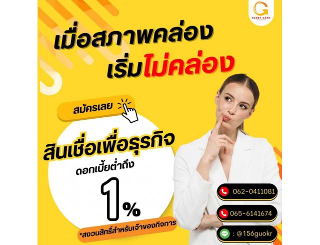  บริษัท Glory Cash สินเชื่อธุรกิจSME เพื่อคุณ 