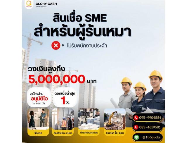  บริษัท Glory Cash สินเชื่อธุรกิจSME เพื่อคุณ 
