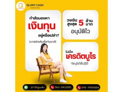  บริษัท Glory Cash สินเชื่อธุรกิจSME เพื่อคุณ 