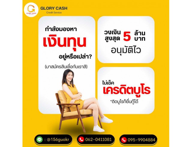  บริษัท Glory Cash สินเชื่อธุรกิจSME เพื่อคุณ 