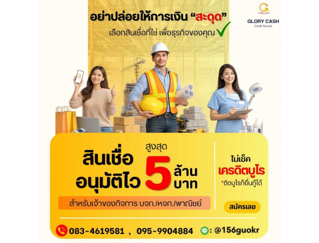  บริษัท Glory Cash สินเชื่อธุรกิจSME เพื่อคุณ 
