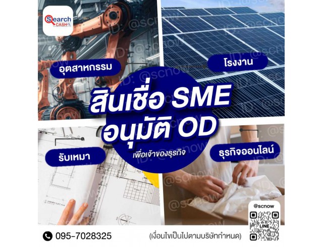 สินเชื่อ OD หมุนเวียนระยะสั้น