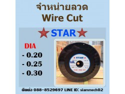 ลวดไวร์คัท 0.20 , 0.25 , 0.30