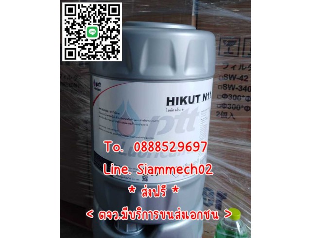 PTT Hikit-N11 น้ำมันตัดตัดกลึงชนิดน้ำมันล้วน