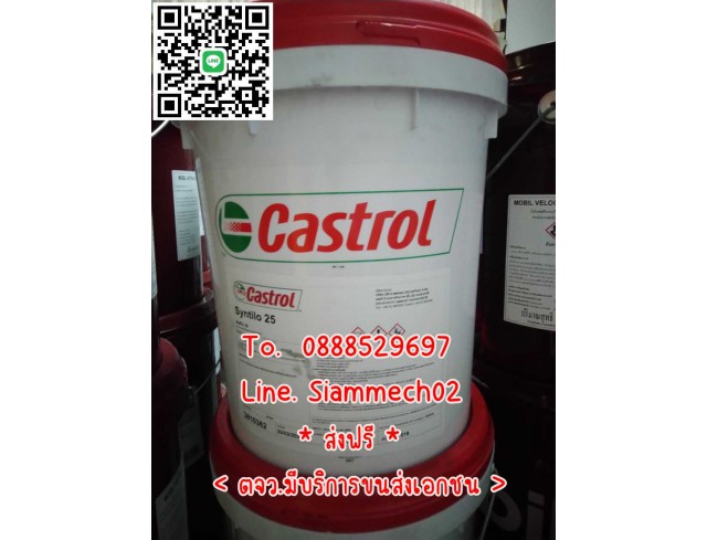 Castrol Syntilo 25 น้ำมันหล่อเย็นงานเจีย