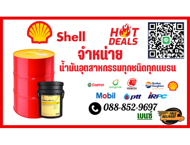 Shell น้ำไฮดรอลิค น้ำมันเกียร์ น้ำมันสไลด์เวย์