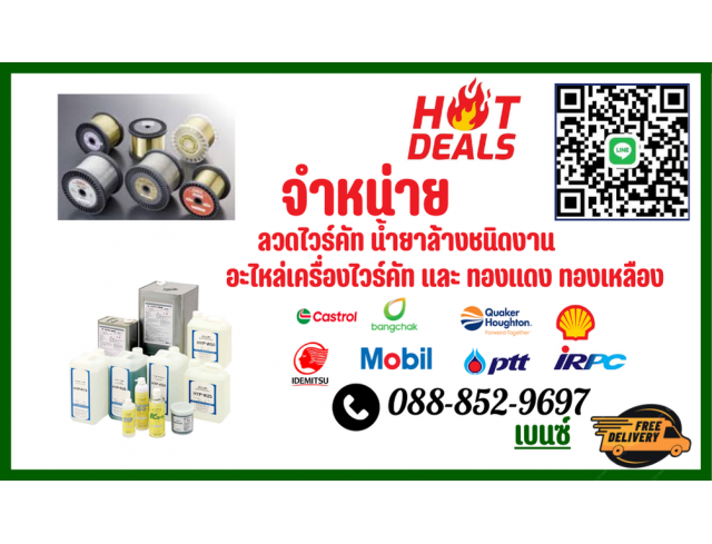 ลวดไวร์คัท น้ำยาล้างชิ้นงาน ทองแดง-ทองเหลือง