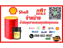 Shell น้ำไฮดรอลิค น้ำมันเกียร์ น้ำมันสไลด์เวย์