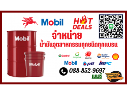 Mobil น้ำไฮดรอลิค น้ำมันเกียร์ น้ำมันสไลด์เวย์