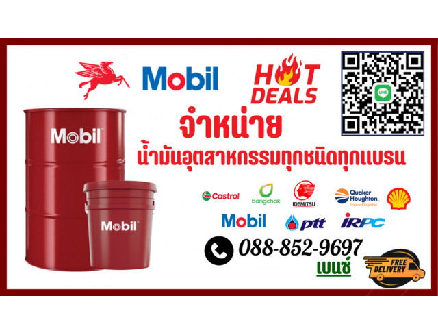 Mobil น้ำไฮดรอลิค น้ำมันเกียร์ น้ำมันสไลด์เวย์