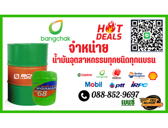 บางจาก น้ำมันไฮดรอลิค จารบี น้ำมันถ่ายเทความร้อน