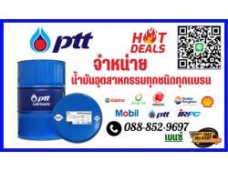 PTT น้ำมันไฮดรอลิค จารบี