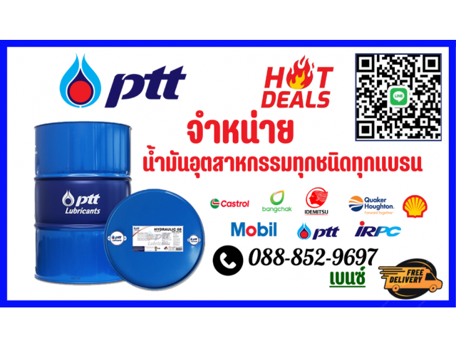 PTT น้ำมันไฮดรอลิค จารบี