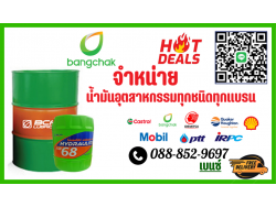 บางจาก น้ำมันไฮดรอลิค จารบี น้ำมันถ่ายเทความร้อน