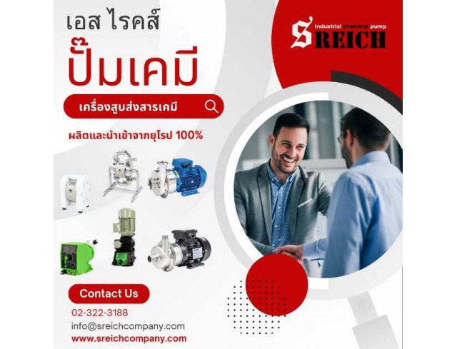 เอส ไรคส์ นำเข้าปั๊มเคมีจากยุโรปแท้ 100 เปอร์เซนต์