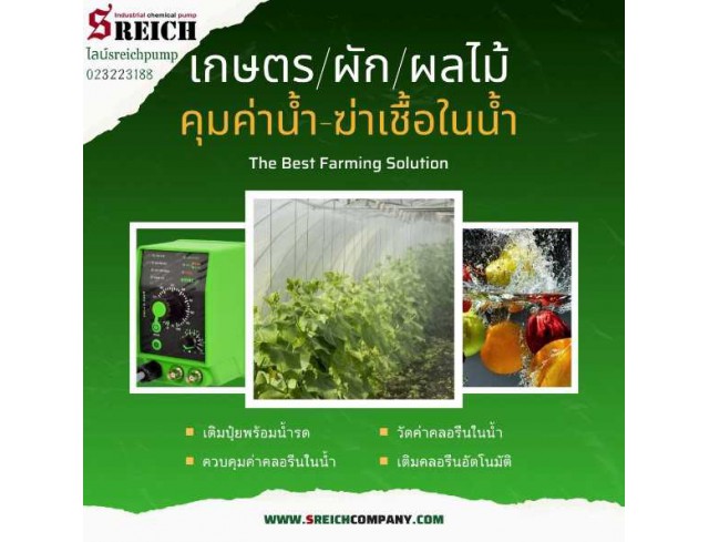 เอส ไรคส์ ให้บริการปั๊มสำหรับงานเกษตร ปั๊มจ่ายปุ๋ย ปั๊มเติมวิตามิน ปั๊มดูดส่งคลอรีน