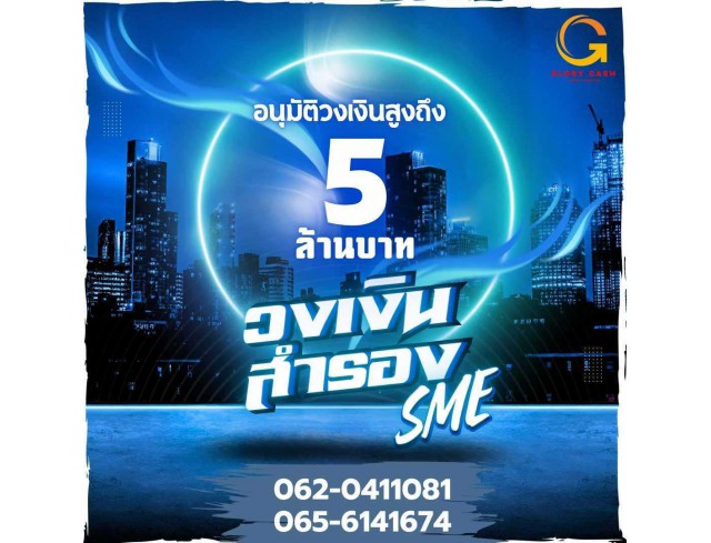 สินเชื่อเพื่อธุรกิจ 