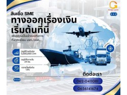 สินเชื่อเพื่อธุรกิจ อนุมัติเร็วทันใช้ ได้เงินจริง