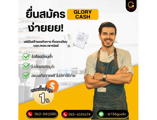 บริษัทสินเชื่อ GLORY CASH  สินเชื่อเพื่อธุรกิจsme อนุมัตไว รวดเร็ว รู้ผลไว