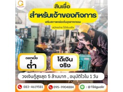 บริษัทสินเชื่อ GLORY CASH  สินเชื่อเพื่อธุรกิจsme อนุมัตไว รวดเร็ว รู้ผลไว