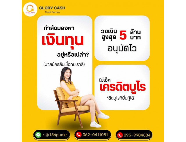 บริษัทสินเชื่อ GLORY CASH  สินเชื่อเพื่อธุรกิจsme อนุมัตไว รวดเร็ว รู้ผลไว