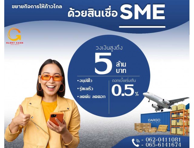 บริษัทสินเชื่อ GLORY CASH  สินเชื่อเพื่อธุรกิจsme อนุมัตไว รวดเร็ว รู้ผลไว