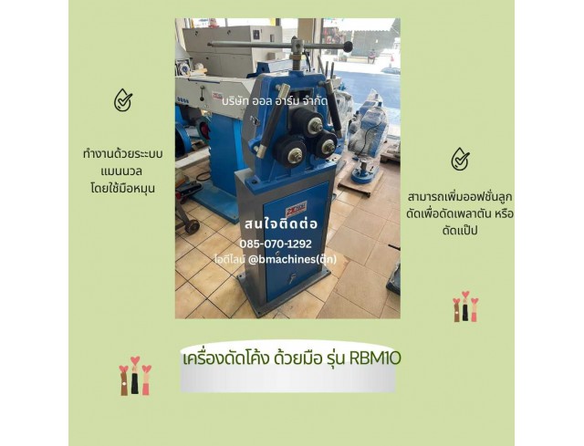 เครื่องดัดโค้ง ด้วยมือ รุ่น RBM10  