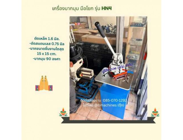 เครื่องบากมุม มือโยก รุ่น HN4