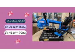 เครื่องเลื่อย รุ่น BS-85