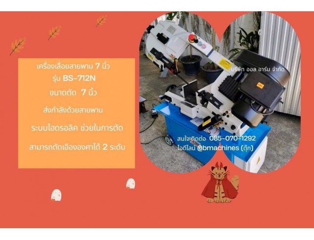 เครื่องเลื่อยสายพาน 7 นิ้ว รุ่น BS-712N        