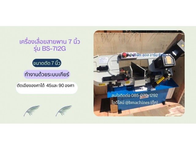 เครื่องเลื่อยสายพาน  7 นิ้ว  รุ่น BS-712G