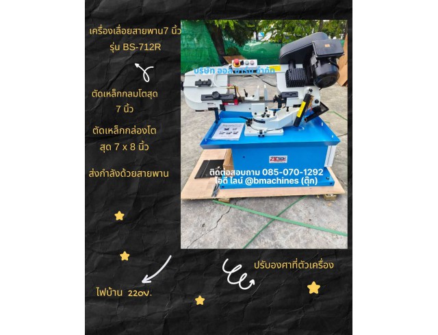เครื่องเลื่อยสายพาน 7 นิ้ว  รุ่น BS-712R  