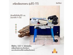 เครื่องเลื่อยสายพาน  รุ่นBS-115    