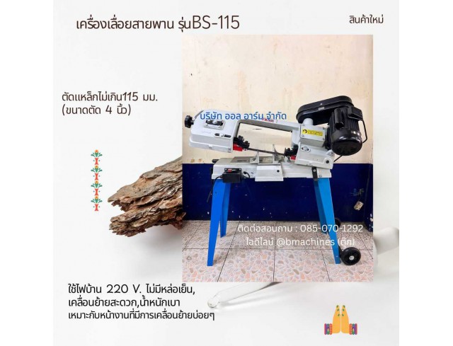 เครื่องเลื่อยสายพาน  รุ่นBS-115    