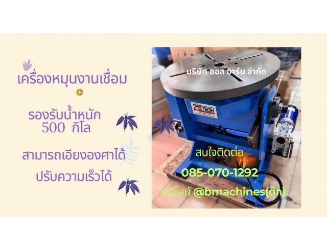 เครื่องหมุน สำหรับงานเชื่อม 